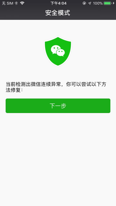 ios_weixin_crash_safe_mode